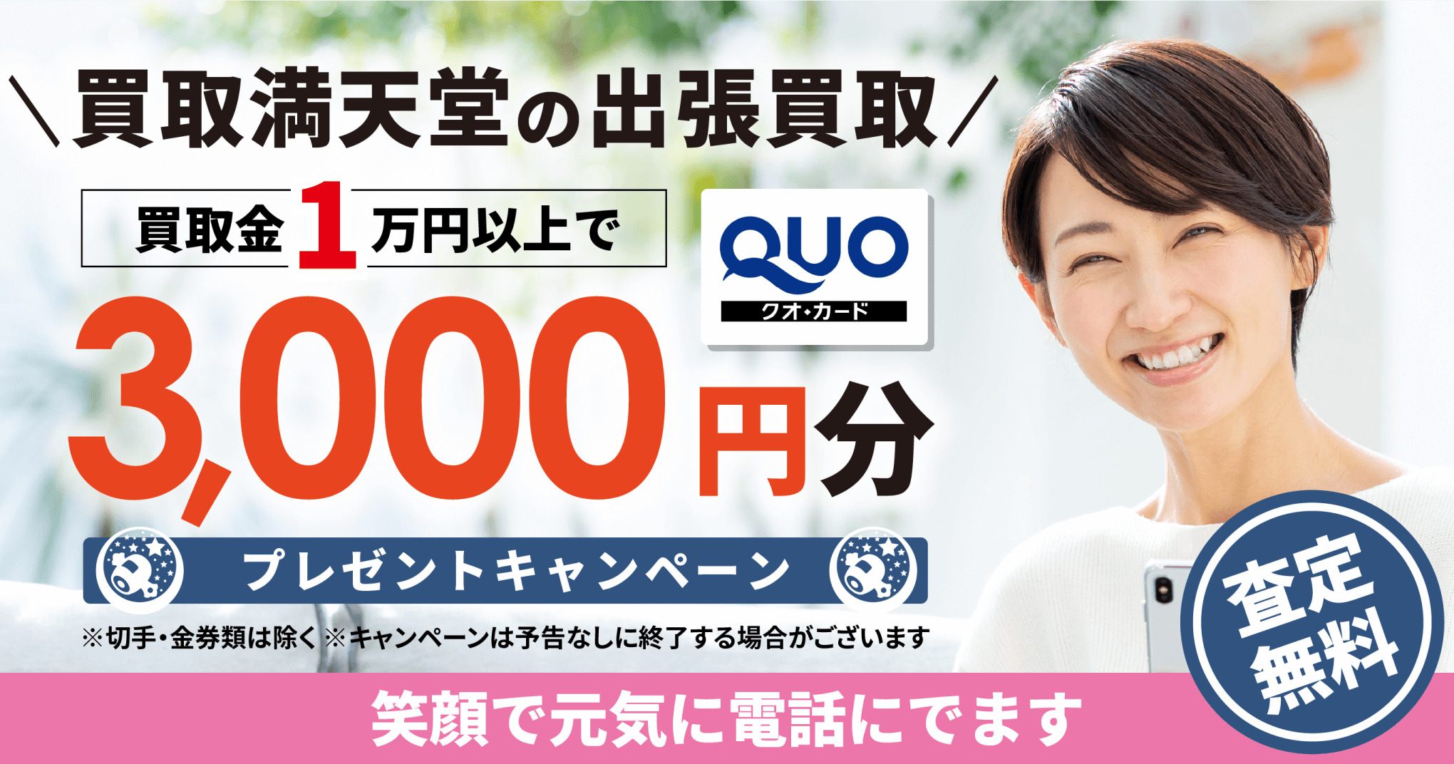 満天堂の出張買取 ご成約1万円ごとにクオカード1,000円分プレゼントキャンペーン 笑顔で元気に電話に出ます　査定無料