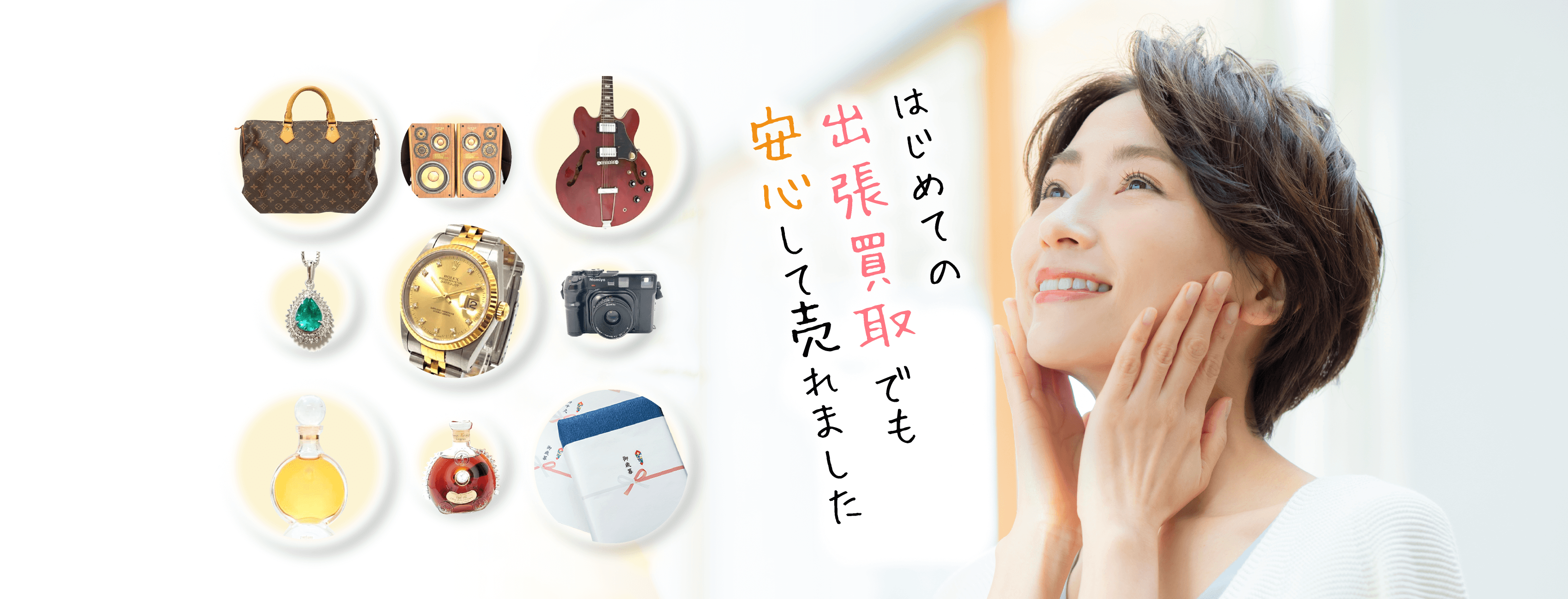 はじめての出張買取でも安心して売れました